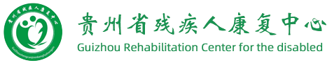 贵州省残疾人康复中心