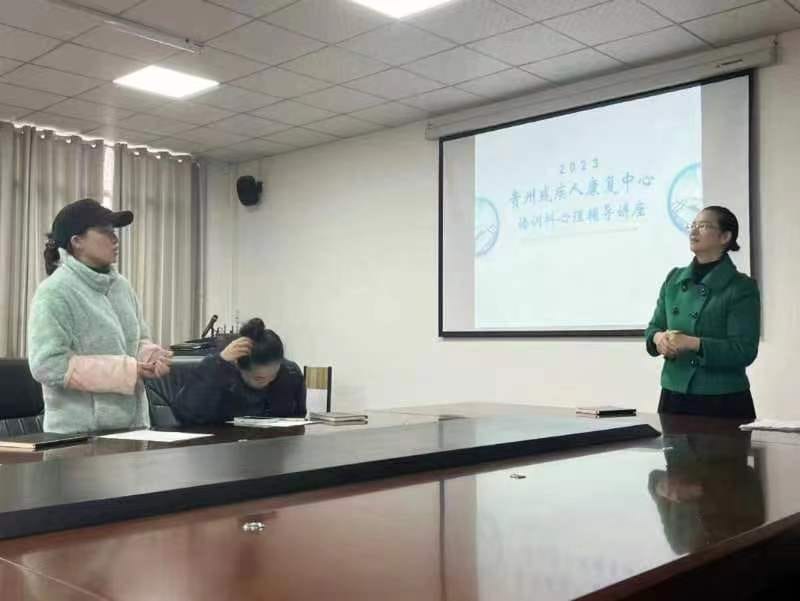 照亮自我，健康生活—— 贵州省残疾人康复中心举办心理辅导讲座