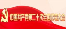 中国共产党第二十次全国代表大会