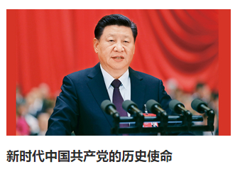 《求是》杂志发表习近平总书记重要文章《新时代中国共产党的历史使命》