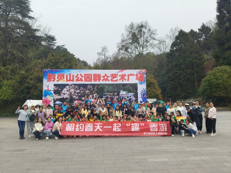 ​相约春天，一起“趣”春游——  贵州省残疾人康复中心语训科亲子春游活动
