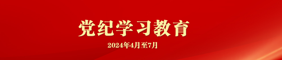 党纪学习教育