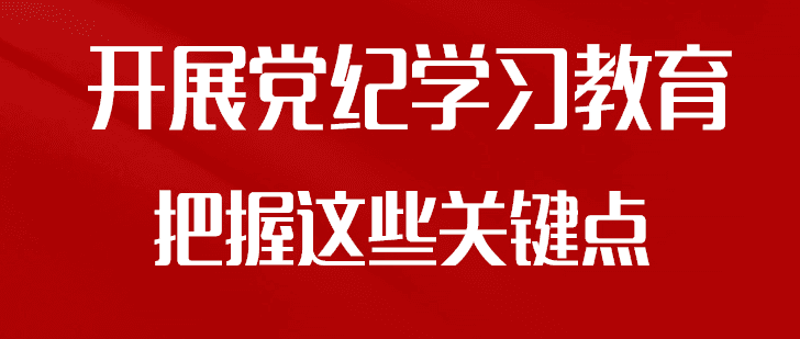 【图解】开展党纪学习教育 把握这些关键点