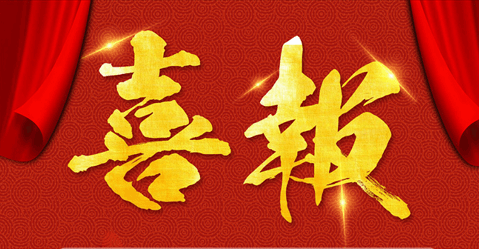 喜    报