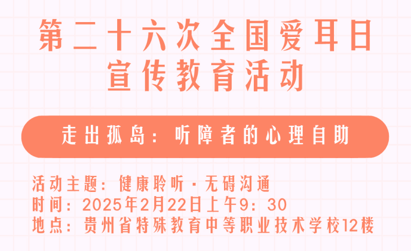贵州省残疾人康复中心第二十六次全国爱耳日宣传教育活动宣传海报