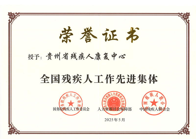 全国残疾人工作先进集体荣誉证书