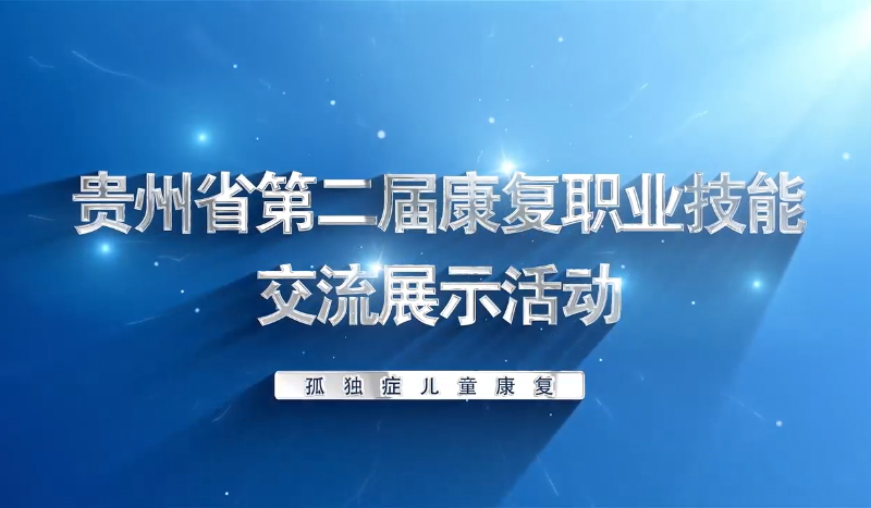 贵州省第二届康复职业技能交流展示活动-孤独症儿童康复