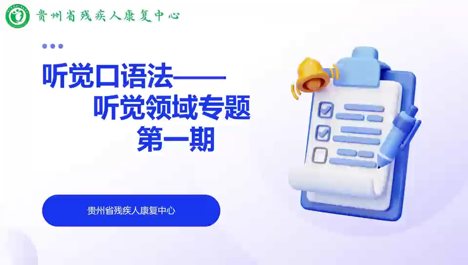 听觉口语法-听觉领域专题-第一期
