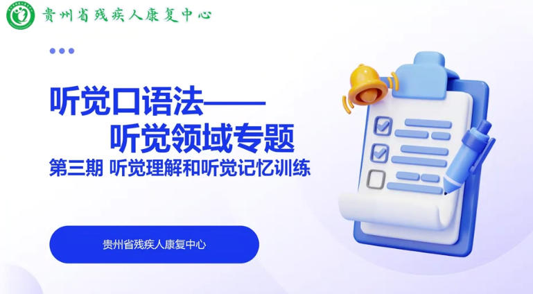 听觉口语法-听觉领域专题-第三期