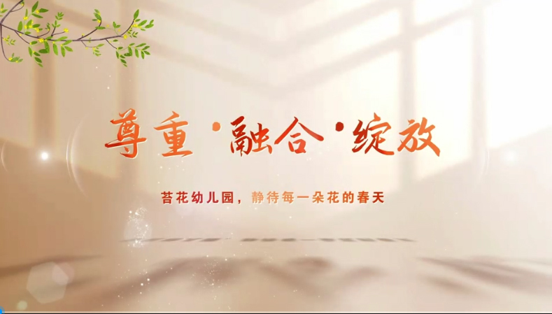 尊重、融合、绽放  苔花幼儿园，静待每一朵花的春天