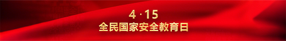 4.15 全民国家安全教育日