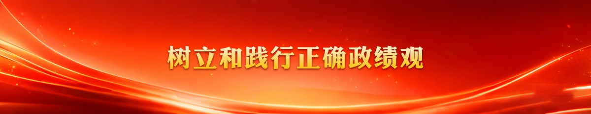 树立和践行正确政绩观